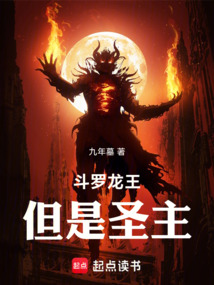 斗罗龙王，但是圣主