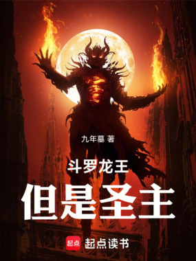 斗罗龙王,但是圣主在线阅读