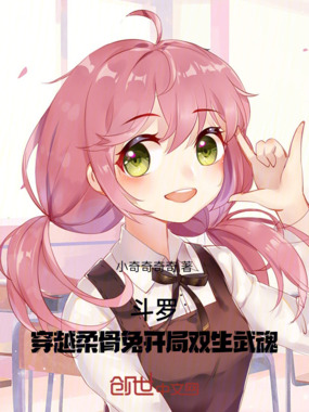 斗罗,穿越柔骨兔开局双生武魂在线阅读