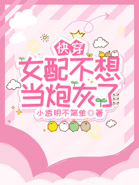 快穿:女配不想当炮灰了在线阅读