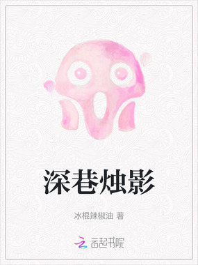 深巷烛影在线阅读