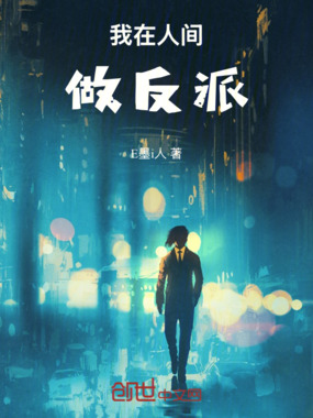 我在人间做反派在线阅读