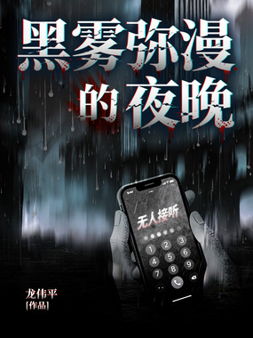 黑雾弥漫的夜晚在线阅读