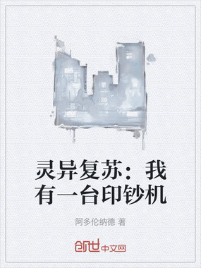 灵异复苏：我有一台印钞机在线阅读