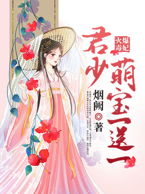 火爆毒妃：君少，萌宝一送一在线阅读