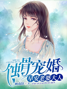 蚀骨宠婚：早安，老婆大人在线阅读