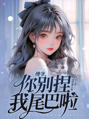 傅爷,你别捏我尾巴啦在线阅读