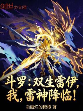 斗罗:双生雷伊,我,雷神降临!在线阅读