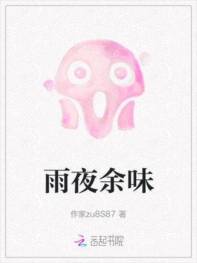 雨夜余味在线阅读