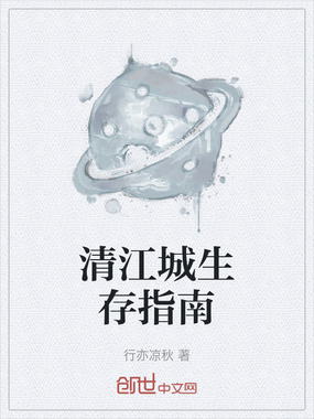 清江城生存指南在线阅读
