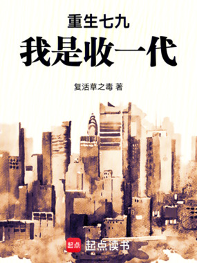 重生七九:我是收一代在线阅读