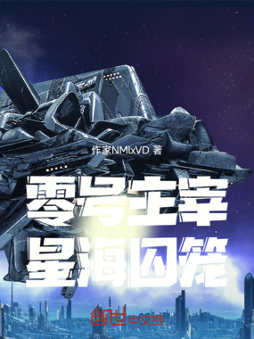 零号主宰星海囚笼在线阅读