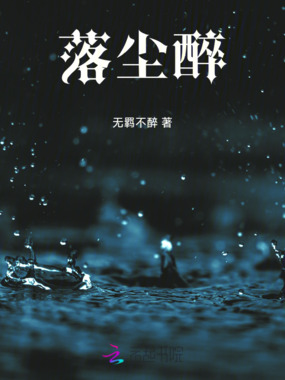 落尘醉在线阅读