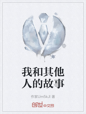 我和其他人的故事在线阅读