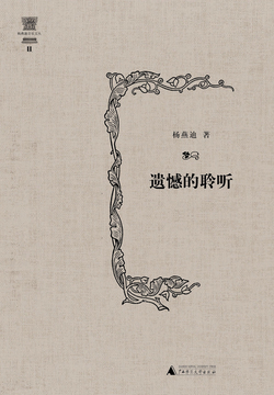 遗憾的聆听 封面