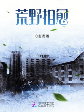 荒野相愈在线阅读