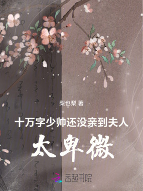 少夫人上门带娃，禁欲大佬红眼吻在线阅读