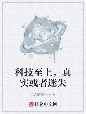科技至上，真实或者迷失在线阅读