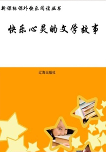快樂心靈的文學故事