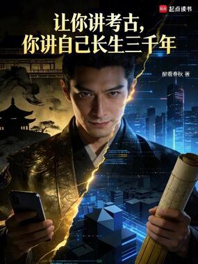 让你讲考古,你讲自己长生三千年在线阅读