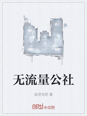 无流量公社在线阅读
