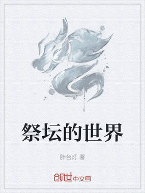 祭坛的世界在线阅读