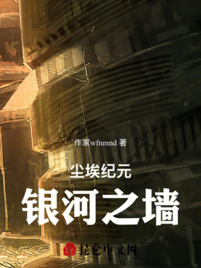 尘埃纪元：银河之墙在线阅读