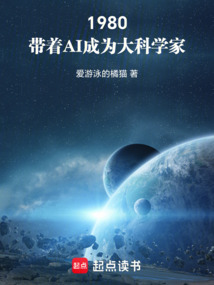 1980：带着AI成为大科学家