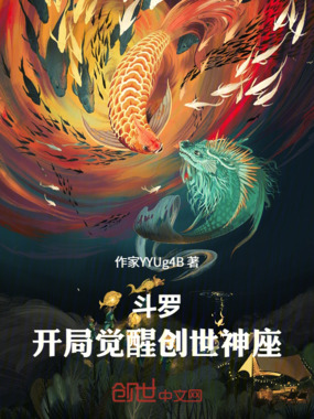 斗罗：开局觉醒创世神座在线阅读
