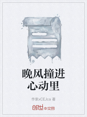 晚风撞进心动里在线阅读