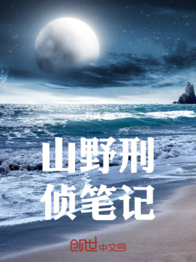 山野刑侦笔记在线阅读