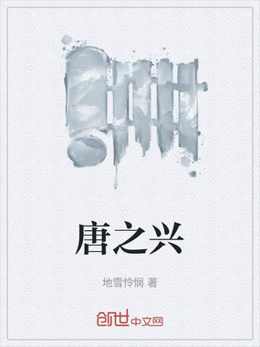 唐之兴在线阅读