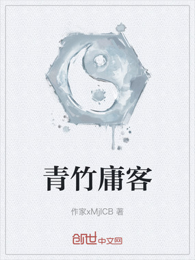 青竹庸客在线阅读