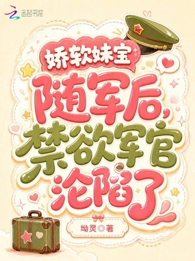 娇软妹宝随军后，禁欲军官沦陷了在线阅读