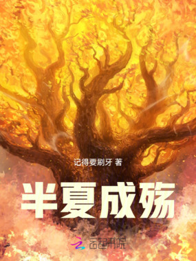 半夏成殇在线阅读