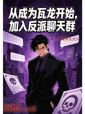 从成为瓦龙开始,加入反派聊天群在线阅读