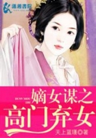 嫡女謀之高門棄女在線閱讀