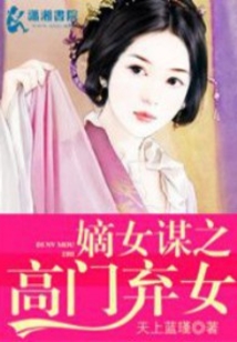 嫡女謀之高門棄女