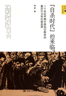 “自殺時代”的來臨?:二十世紀早期中國知識群體的激烈行為和價值選擇