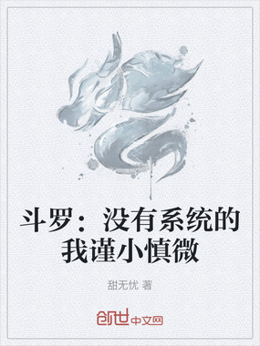 斗罗：没有系统的我谨小慎微在线阅读