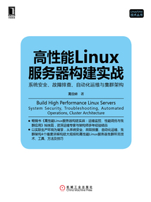 高性能Linux服務(wù)器構(gòu)建實(shí)戰(zhàn):系統(tǒng)安全、故障排查、自動化運(yùn)維與集群架構(gòu)