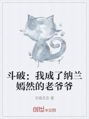 斗破：我成了纳兰嫣然的老爷爷在线阅读