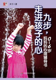 九步，走進孩子的心