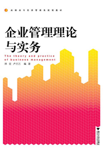 企業(yè)管理理論與實務(wù)