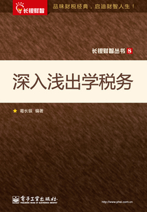 深入淺出學稅務