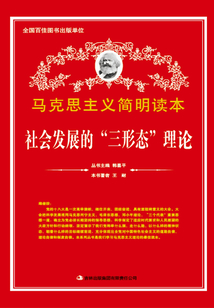 社會發展的“三形態”理論