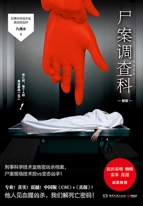 尸案调查科在线阅读