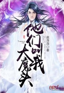 他們叫我大魔頭