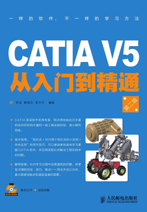 CATIA V5從入門到精通(第二版)