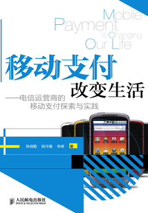 移動支付改變生活：電信運營商的移動支付創(chuàng)新與實踐